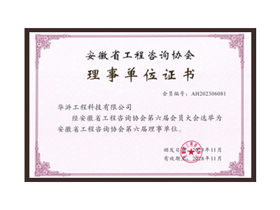 贺州安徽省工程咨询协会理事单位